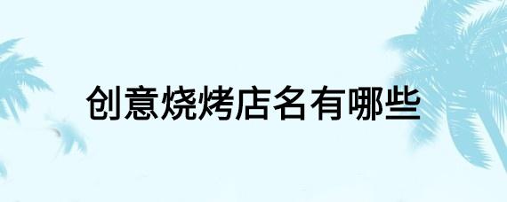 霸气烧烤店名_霸气烧烤店名字