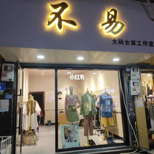 大码女装店名_大码女装店名字简洁大气