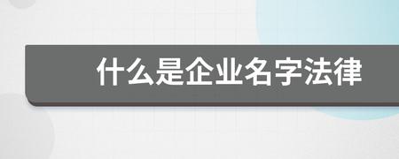 公司起名字法律注意_公司起名字法律注意事项