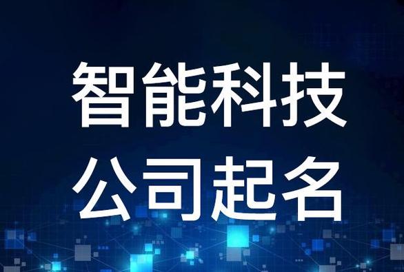 智能技术公司起名字_