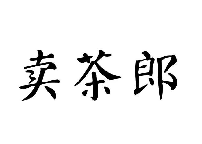 公司起名字卖茶_