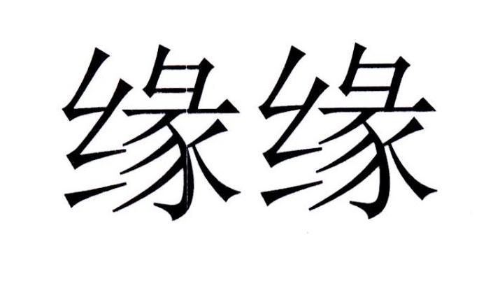 缘有关的店名字_关于缘字的店名