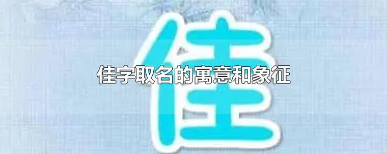 女宝宝取名大全佳字_女宝宝取名大全佳字好吗