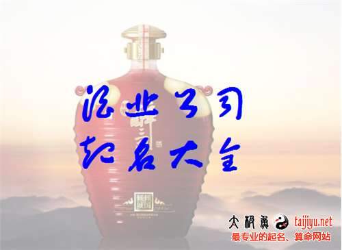 酒业公司起名字_酒业公司起名字大全免费