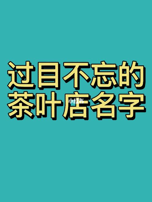 关于个性茶叶的店名_关于个性茶叶的店名字大全