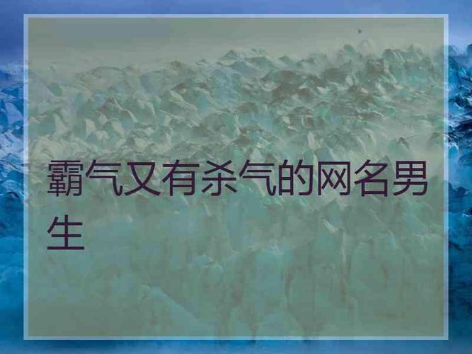 有杀气的名字_霸气又有杀气的名字