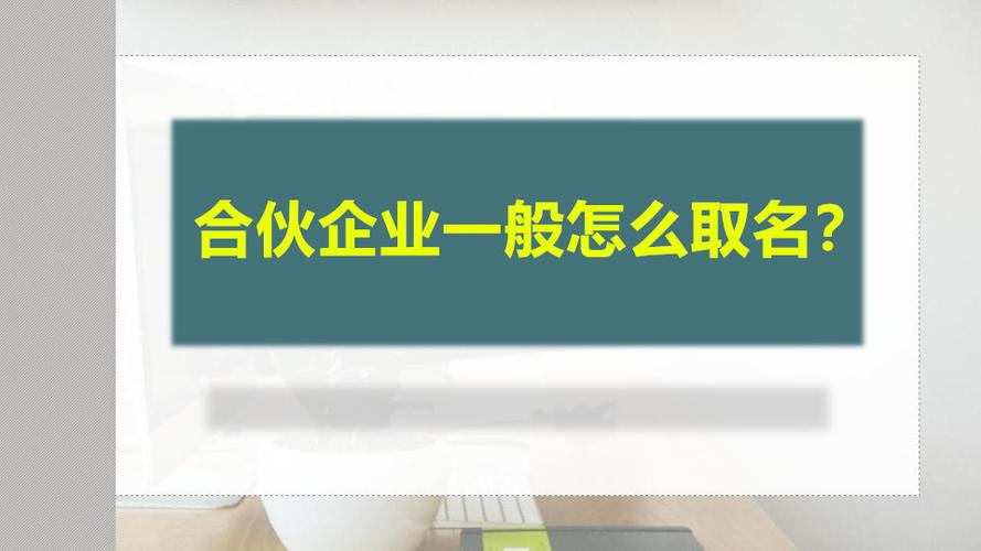 合伙人公司起名字_