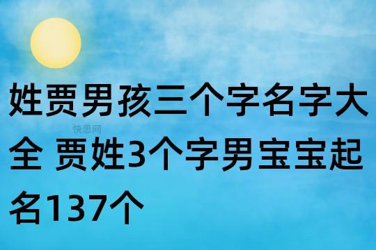 姓贾的宝宝取名四个字_