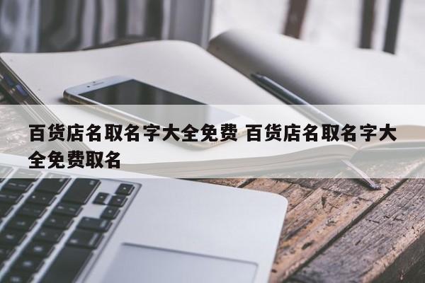 百货公司起名字_百货公司起名字大全免费