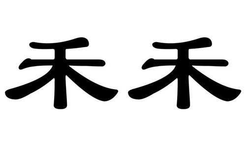 禾公司起名字_禾的公司名字