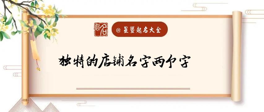 古典的店名_古典的店名字大全