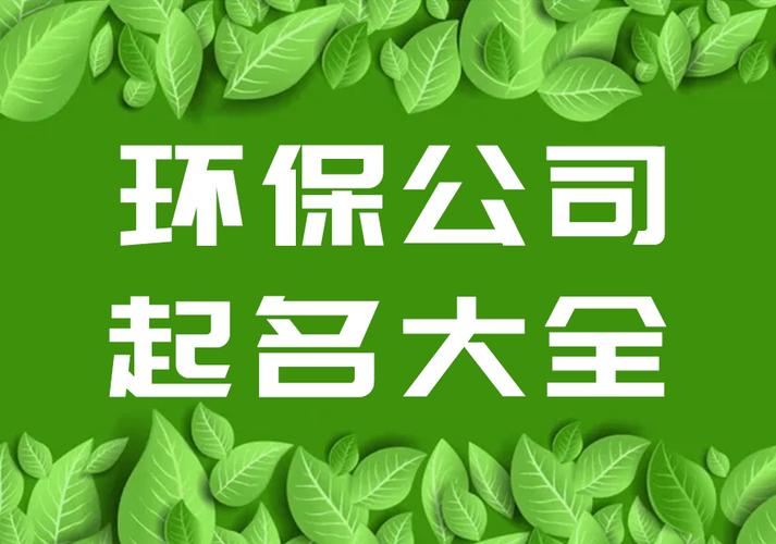 清洗公司起名字_清洗公司起名字大全免费