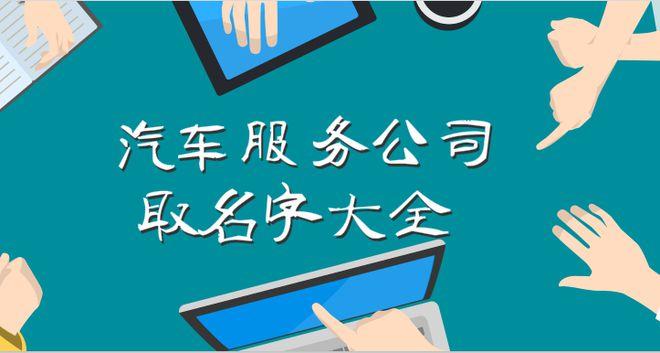 3个字汽车公司起名字大全_