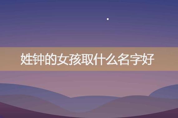 给女宝宝取名字 姓钟_给女宝宝取名字 姓钟怎么取