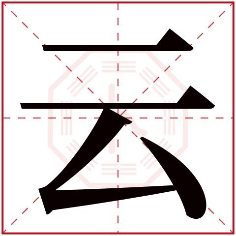 公司起名字带云字的_