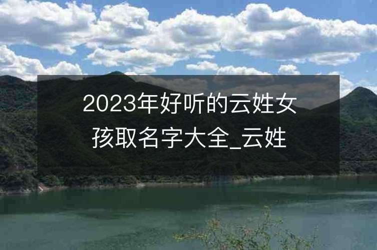 公司起名字带云字的_