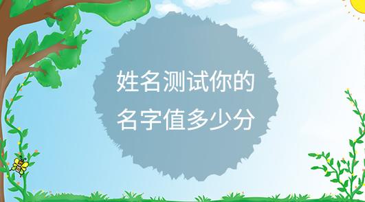 名字测试打分宝宝取名字打分免费_