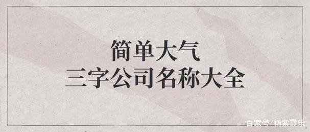 广告公司起名字 3个字_广告公司起名字 3个字大全