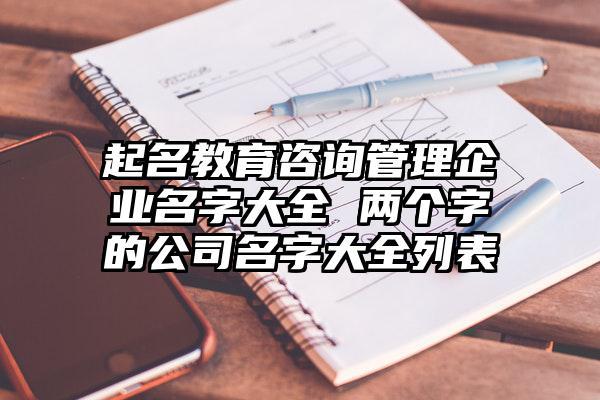 教育咨询公司起名字大全_教育咨询公司起名字大全免费