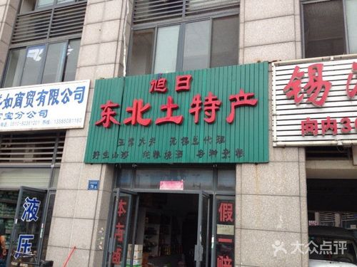 东北土特产店名_东北土特产店名大全