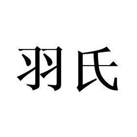 公司起名字带有羽字的_公司起名字带有羽字的名字