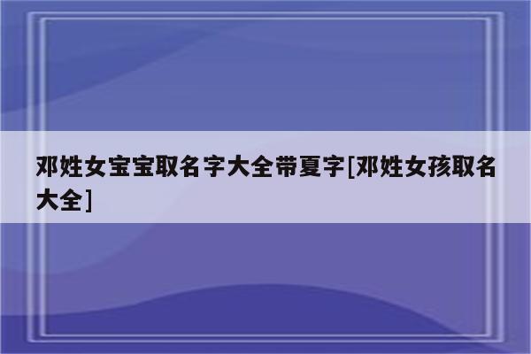 姓邓的女宝宝取名洋气的名字_