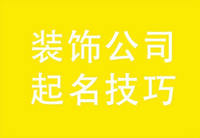 想给装饰公司起名字去哪里_想给装饰公司起名字去哪里起