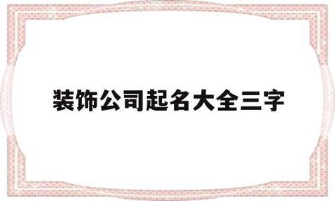 装饰建材公司起名字大全_装饰建材公司起名字大全免费