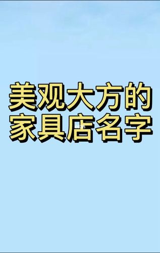 有创意的家具店名字_有创意的家具店名字大全