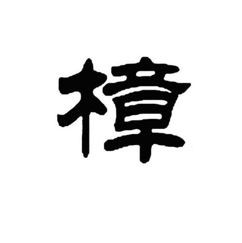 用带樟字给宝宝取名_用带樟字给宝宝取名字好吗