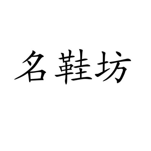 女鞋公司起名字_女鞋公司起名字大全免费