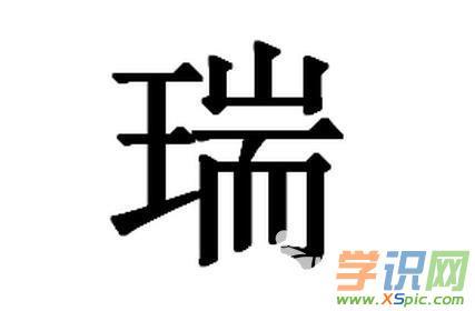 用瑞字给公司起名字_用瑞字给公司起名字好吗