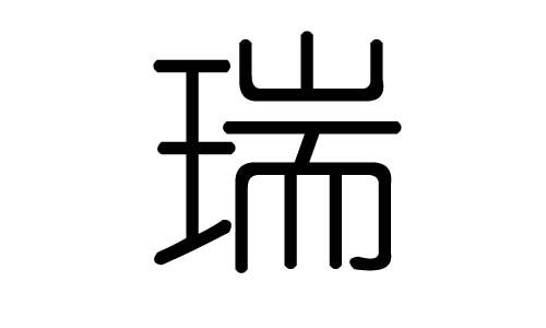 用瑞字给公司起名字_用瑞字给公司起名字好吗