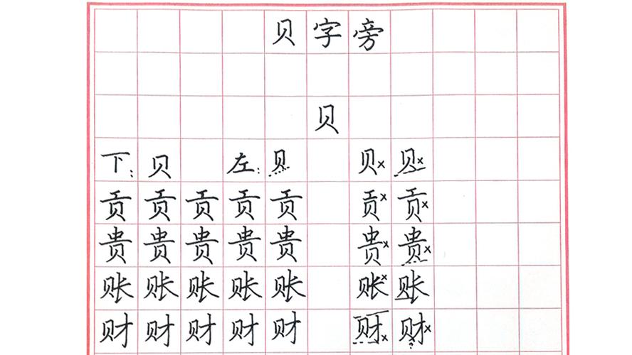 贝字旁的字有什么_贝字旁的字有什么字?