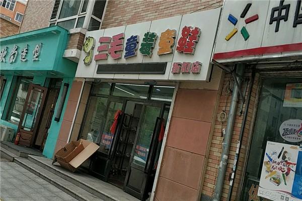 三毛童装_三毛童装店