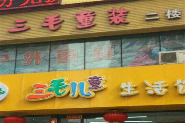 三毛童装_三毛童装店