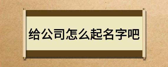 怎样合资公司起名字_