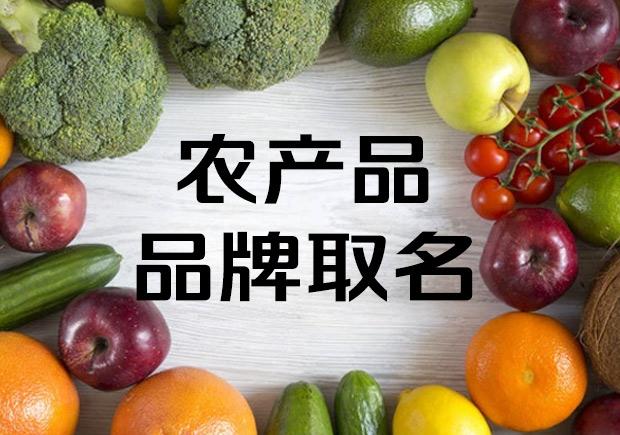 给农产品公司起名字_给农产品公司起名字大全