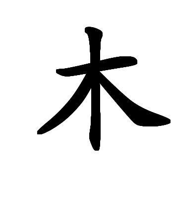 木字给公司起名字_木字给公司起名字大全