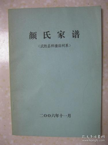 颜氏家谱_颜氏家谱字辈大全