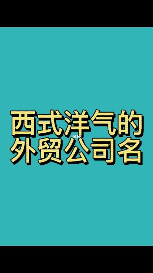 怎么给外贸公司起名字_怎么给外贸公司起名字好听