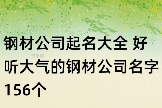 钢铁公司起名字_钢铁公司起名字大全免费