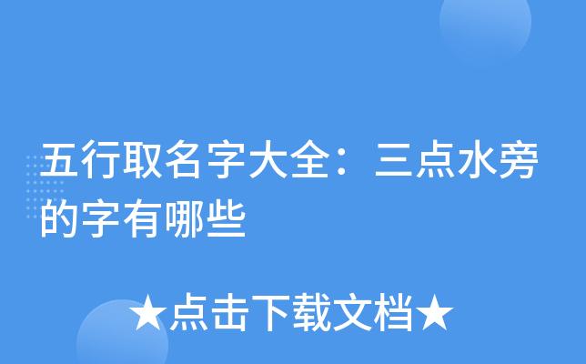 公司起名字 三点水的字_公司起名字 三点水的字有哪些