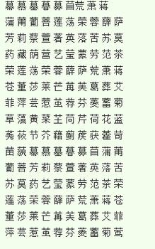 草字头有哪些字_草字头有哪些字适合女孩的名字?