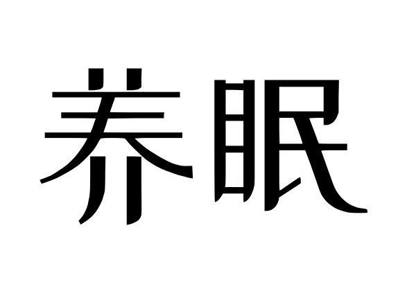 睡眠产品店名_睡眠产品店名字大全