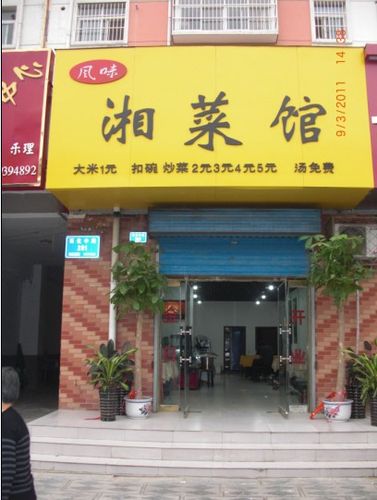 湘菜中小型饭店名字_湘菜中小型饭店名字大全