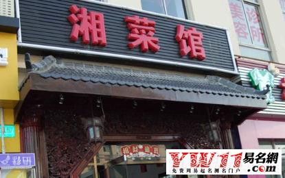 湘菜中小型饭店名字_湘菜中小型饭店名字大全