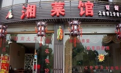 湘菜中小型饭店名字_湘菜中小型饭店名字大全