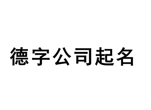 带德字的公司起名字_带德字的公司起名字大全