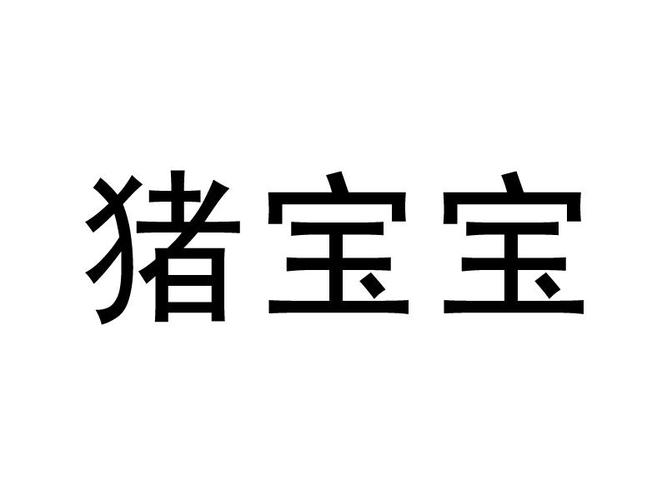 猪宝宝取名可以带金字胖吗_猪宝宝带金字起名